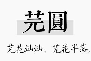 芫圆名字的寓意及含义