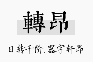 转昂名字的寓意及含义