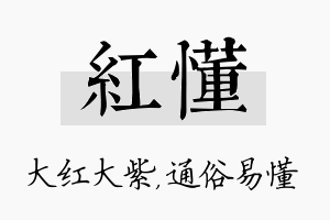 红懂名字的寓意及含义