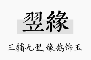 翌缘名字的寓意及含义