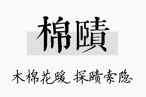 棉赜名字的寓意及含义