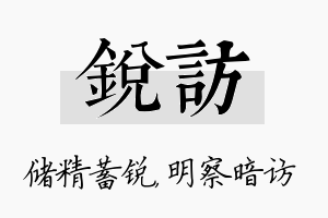 锐访名字的寓意及含义