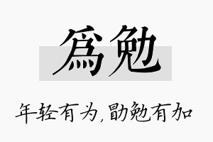 为勉名字的寓意及含义