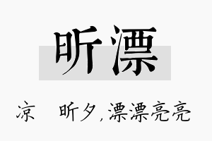 昕漂名字的寓意及含义