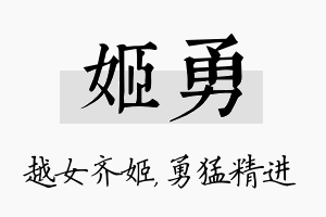 姬勇名字的寓意及含义