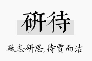 研待名字的寓意及含义