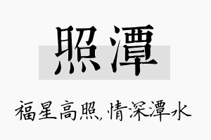 照潭名字的寓意及含义