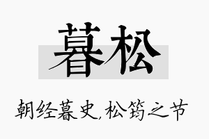 暮松名字的寓意及含义