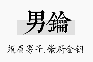 男钥名字的寓意及含义