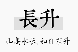 长升名字的寓意及含义