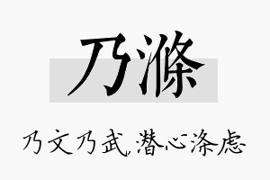 乃涤名字的寓意及含义