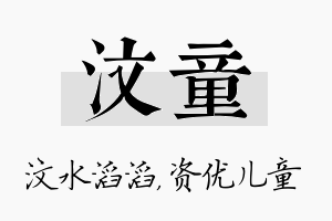 汶童名字的寓意及含义