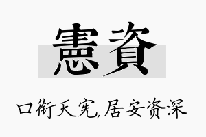 宪资名字的寓意及含义