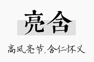 亮含名字的寓意及含义