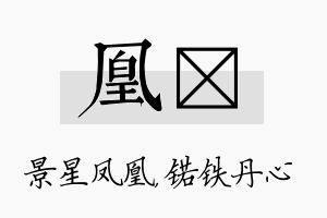 凰锘名字的寓意及含义