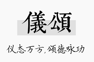 仪颂名字的寓意及含义