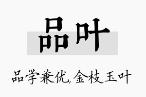 品叶名字的寓意及含义