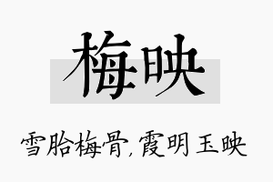 梅映名字的寓意及含义