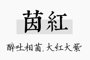 茵红名字的寓意及含义