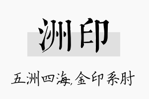 洲印名字的寓意及含义