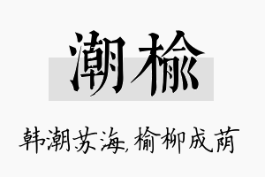 潮榆名字的寓意及含义