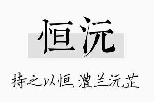 恒沅名字的寓意及含义