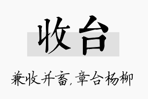 收台名字的寓意及含义