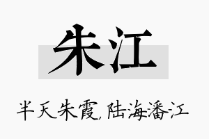 朱江名字的寓意及含义