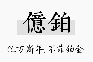 亿铂名字的寓意及含义