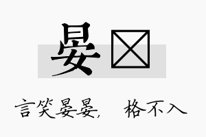 晏扞名字的寓意及含义