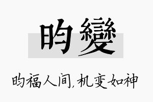 昀变名字的寓意及含义