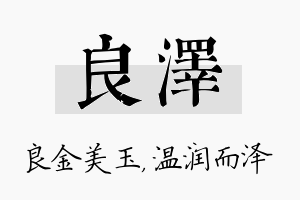 良泽名字的寓意及含义