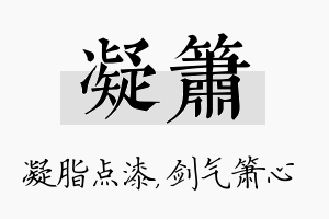 凝箫名字的寓意及含义