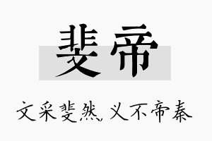 斐帝名字的寓意及含义