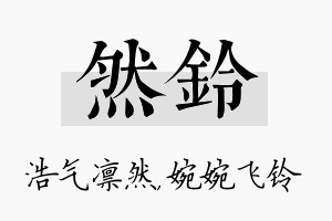 然铃名字的寓意及含义