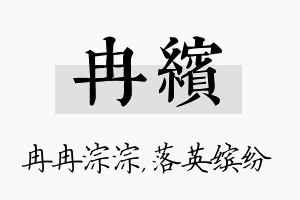 冉缤名字的寓意及含义