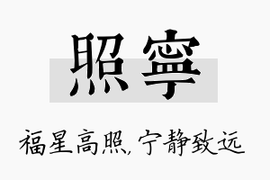 照宁名字的寓意及含义