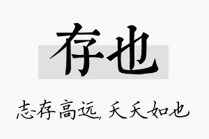 存也名字的寓意及含义