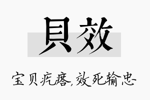 贝效名字的寓意及含义