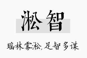 淞智名字的寓意及含义