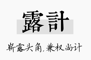 露计名字的寓意及含义