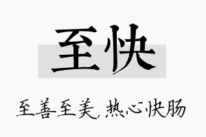 至快名字的寓意及含义