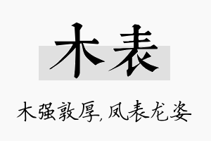 木表名字的寓意及含义