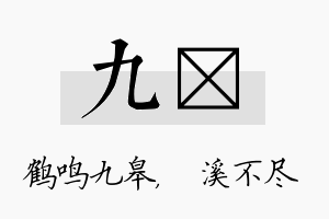 九淯名字的寓意及含义