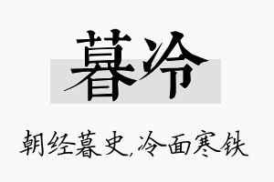 暮冷名字的寓意及含义