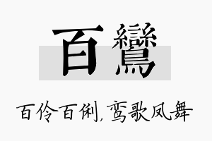 百鸾名字的寓意及含义