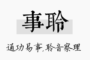 事聆名字的寓意及含义