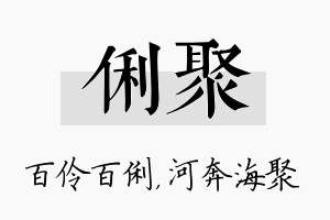 俐聚名字的寓意及含义