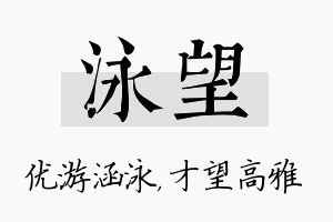 泳望名字的寓意及含义