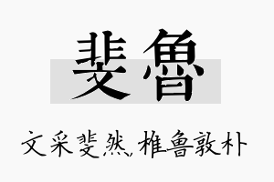 斐鲁名字的寓意及含义